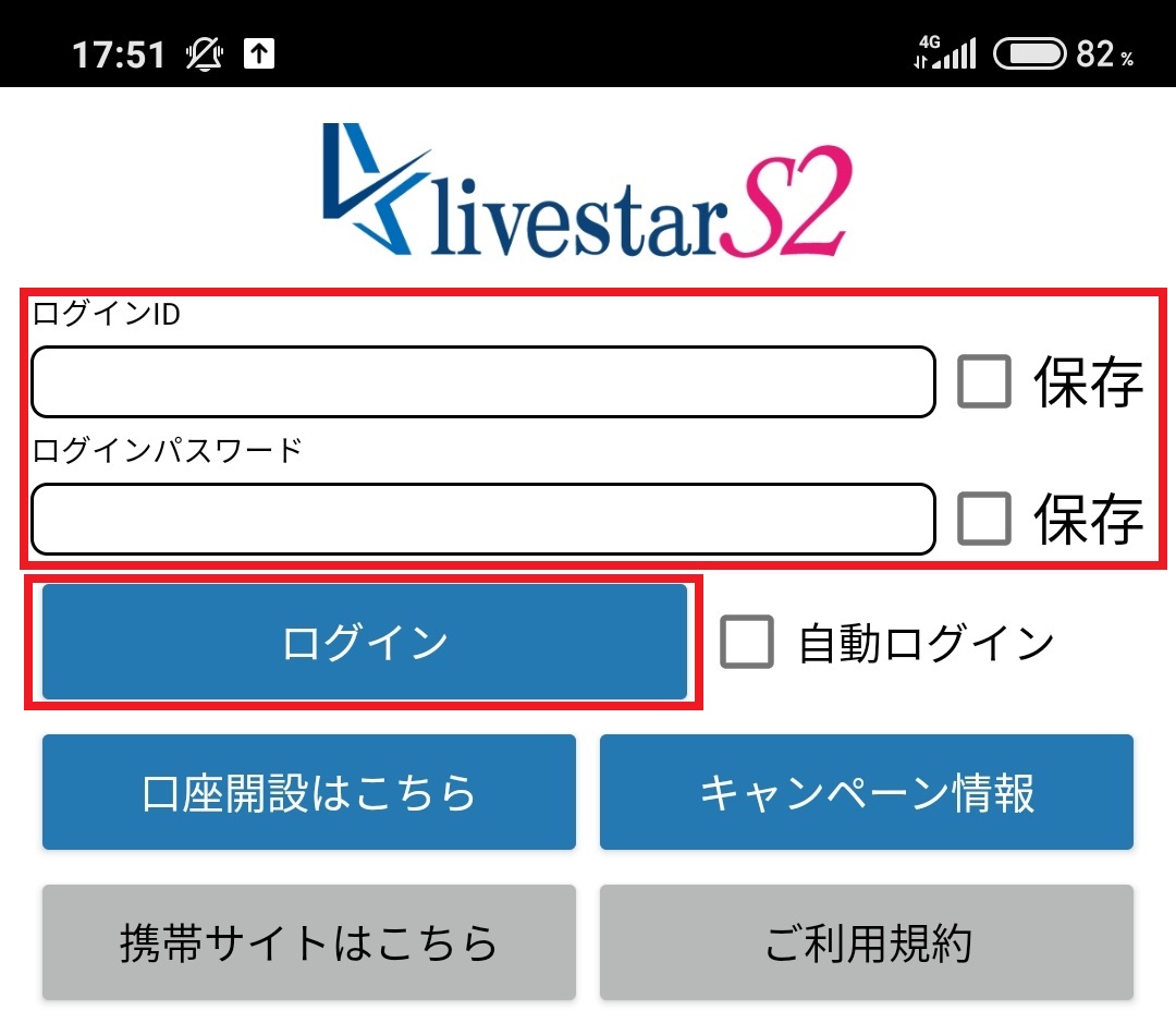 ライブスター証券のスマホアプリ「livestar S2」の使い方を説明します
